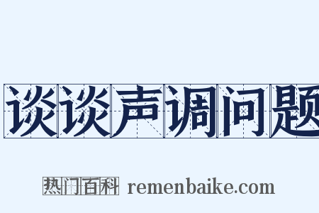 谈谈声调问题是什么意思的图片